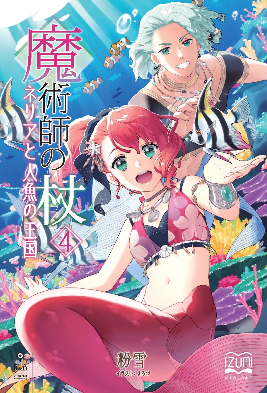 『魔術師の杖④』