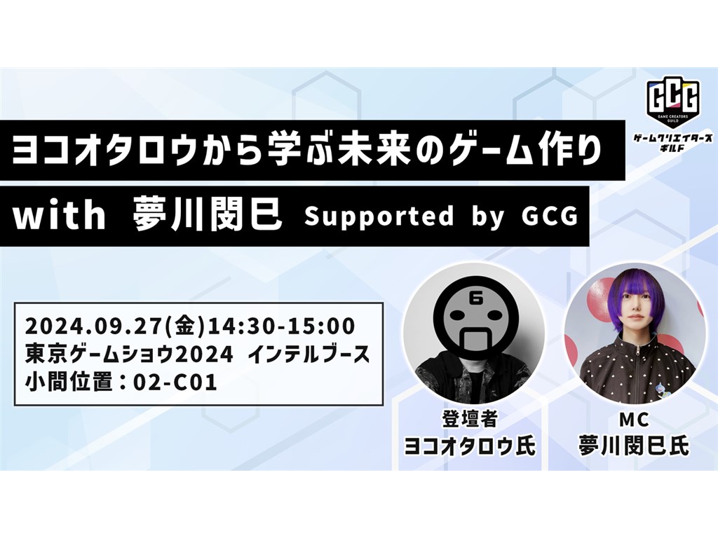 「ヨコオタロウから学ぶ未来のゲーム作り with 夢川閔巳 Supported by GCG」