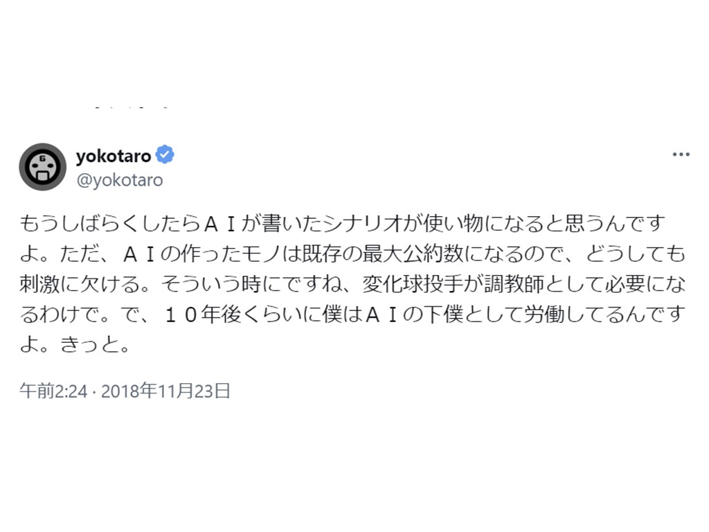 過去のヨコオタロウ氏の投稿