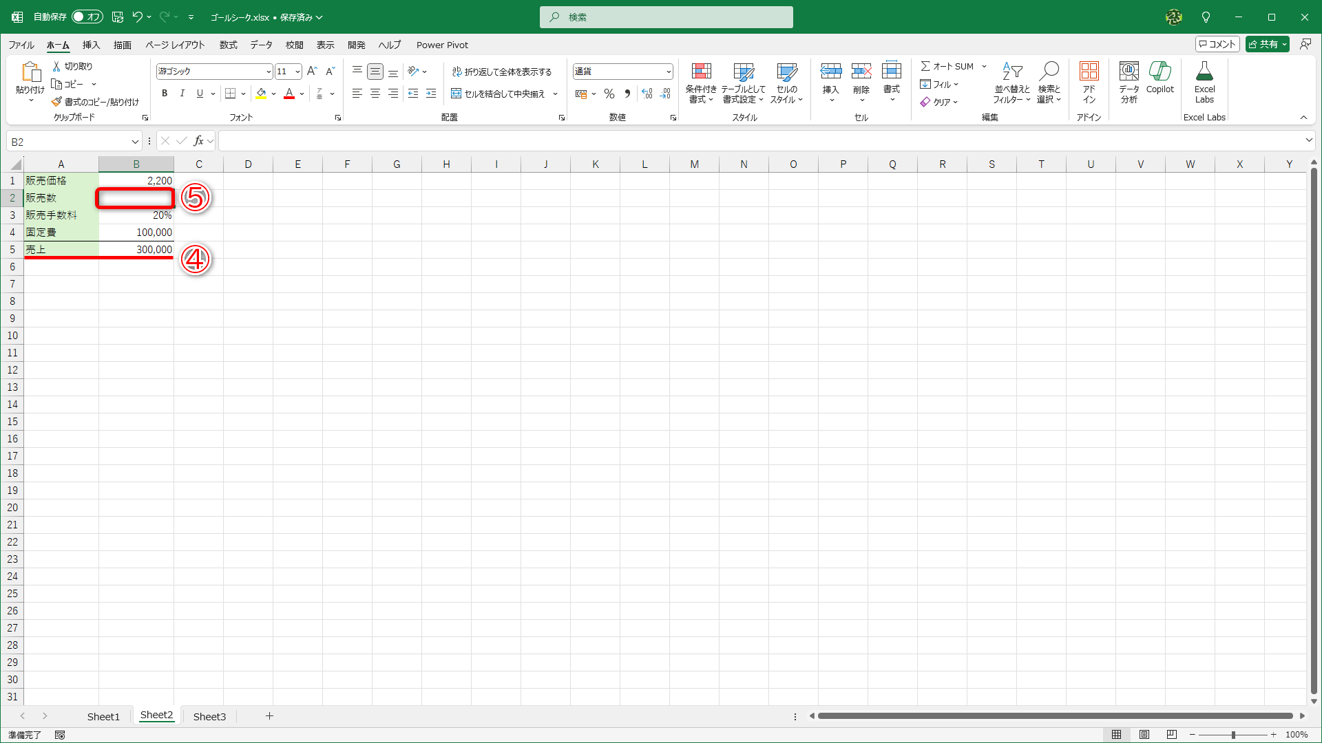 逆に売上目標を300,000円（④）とした場合の販売数（⑤）を求める数式を作るのは大変です