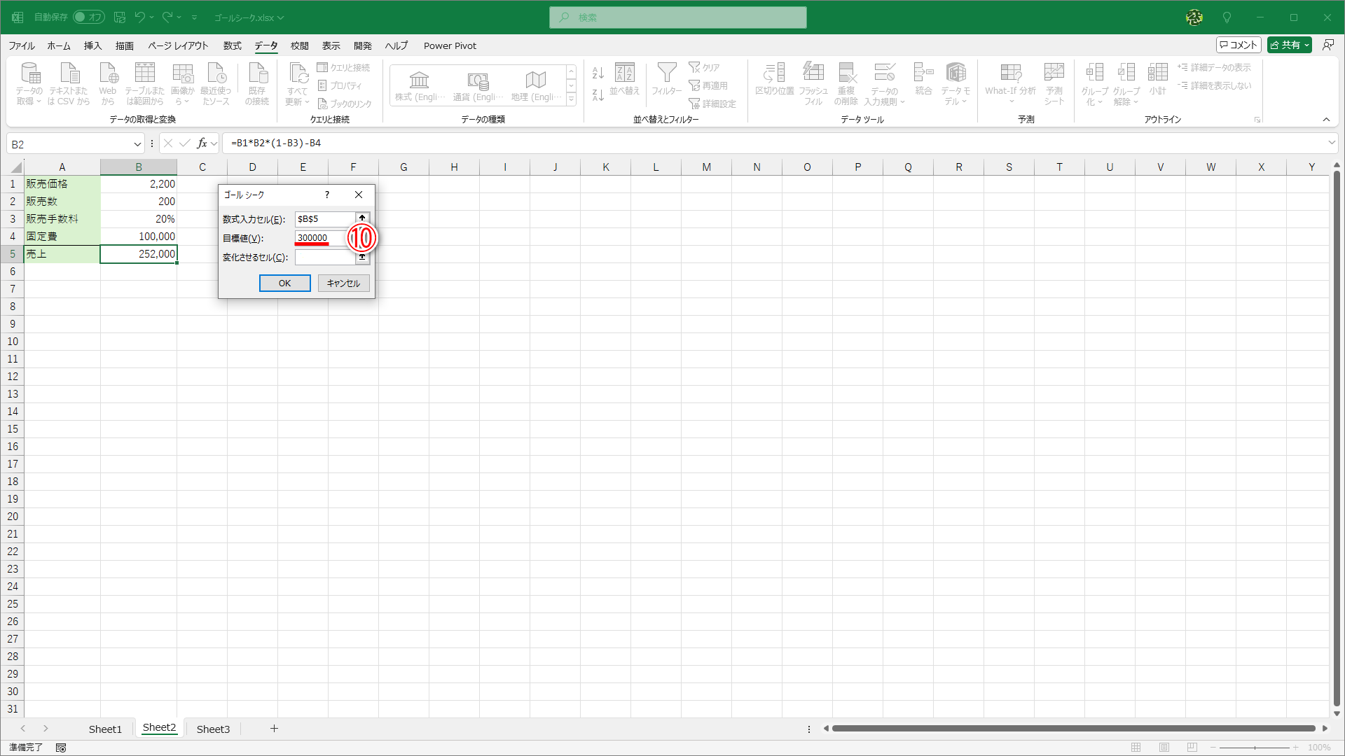 ［目標値］を入力します。ここでは「300000」と入力しました（⑩）