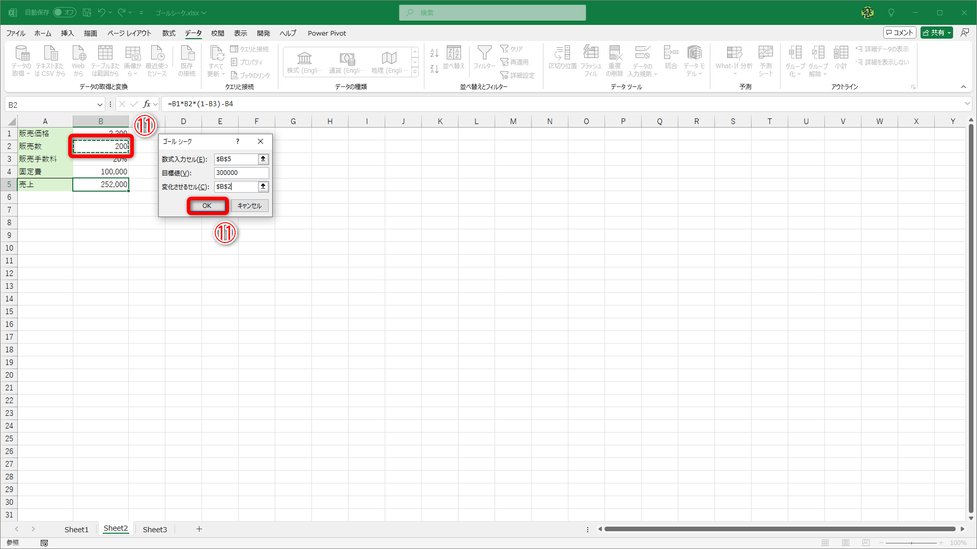 ［変化させるセル］の欄を選択して、セルB2（販売数）をクリックします（⑪）。［OK］（⑫）をクリックします