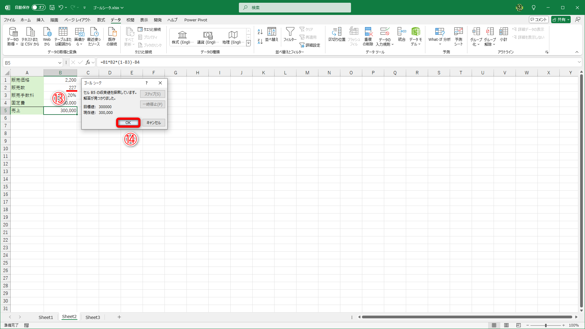［目標値］に合わせて、販売数が変化しました（⑬）。［OK］（⑭）をクリックします