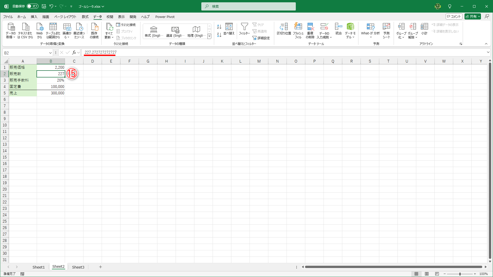 セルB2を選択すると（⑮）、「227.272727272727」と逆算されていることがわかります