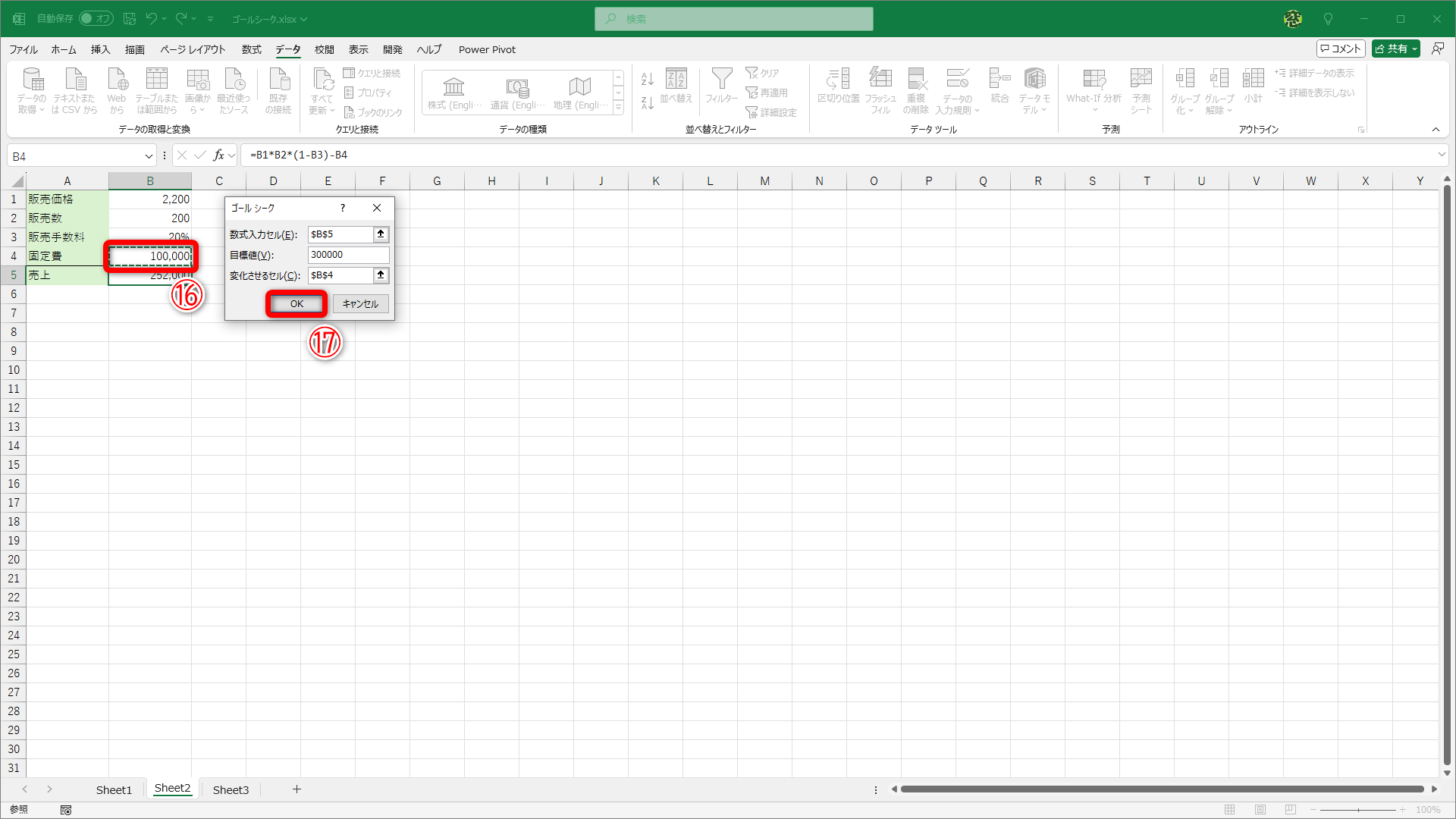 ［データ］タブから［What-If分析］－［ゴールシーク］をクリックして、［ゴールシーク］ダイアログボックスを表示しておきます。［数式入力セル］は「$B$5」、［目標値］は「300000」、［変化させるセル］は「$B$4」（⑯）となります。［OK］（⑰）をクリックします