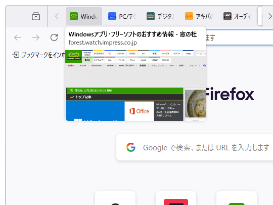 バックグラウンドタブにマウスを移動すると、タブプレビューが表示されるように
