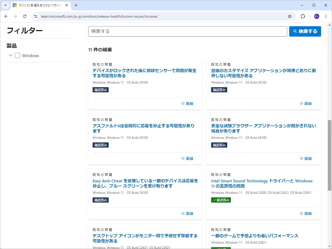「Windows 11 2024 Update」（バージョン 24H2）では、すでにいくつか既知の問題が見つかっている