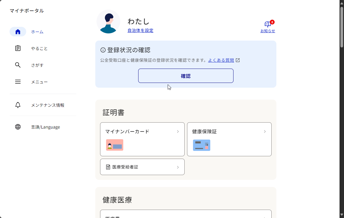 マイナポータル