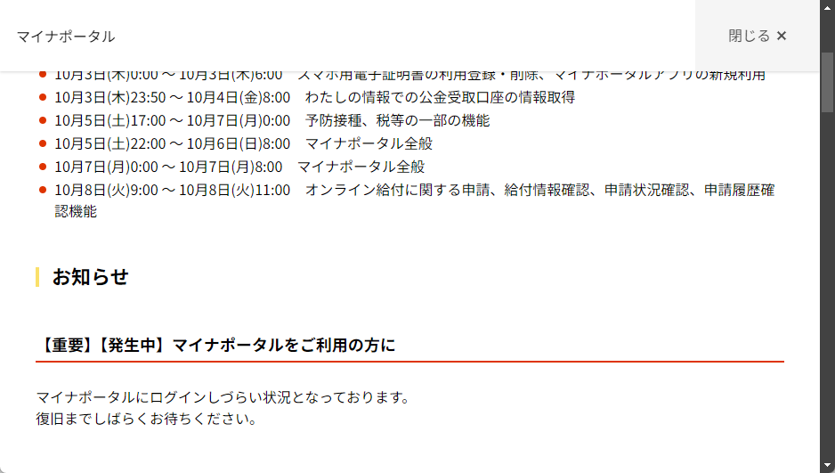 マイナポータルの告知ページ