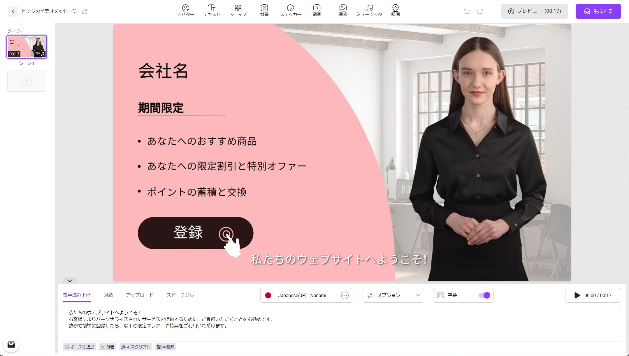 編集画面が表示される。今回はひとまずアバターやテキスト、画像といった要素は変更せずに右上の［生成する］をクリックする