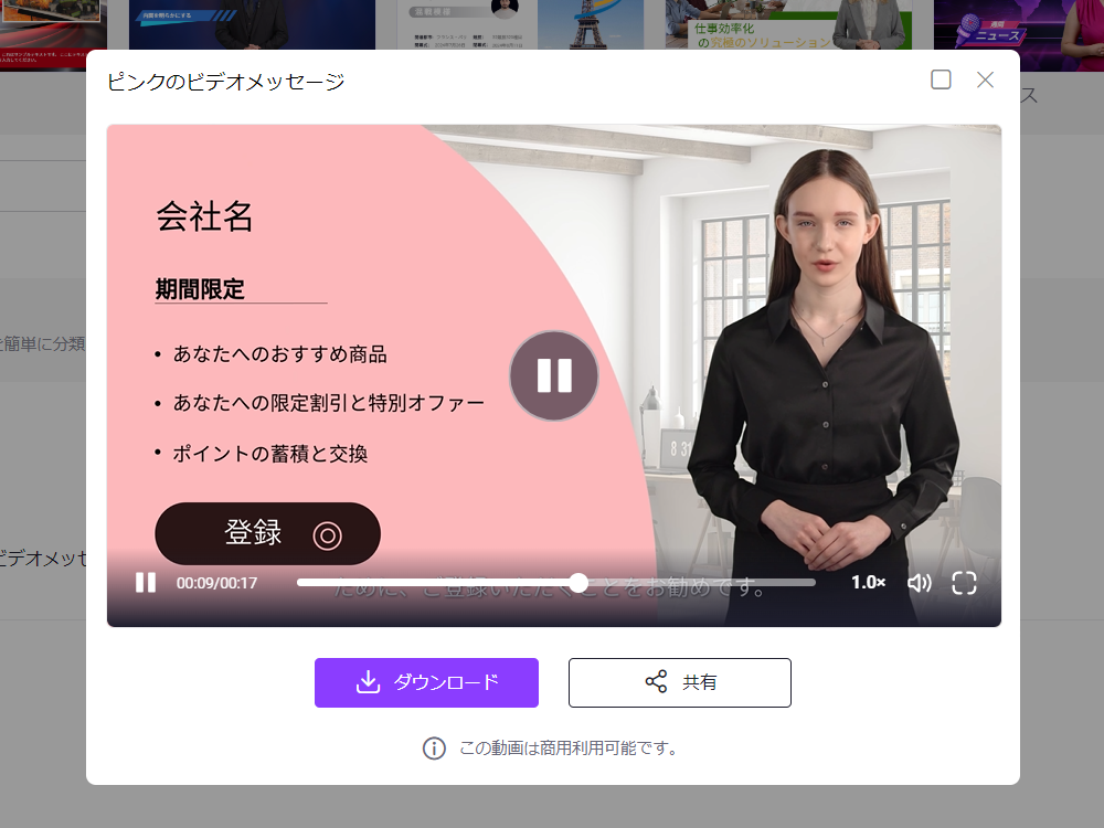 完了すると動画のダウンロードや共有が可能になる。商用利用にも対応している
