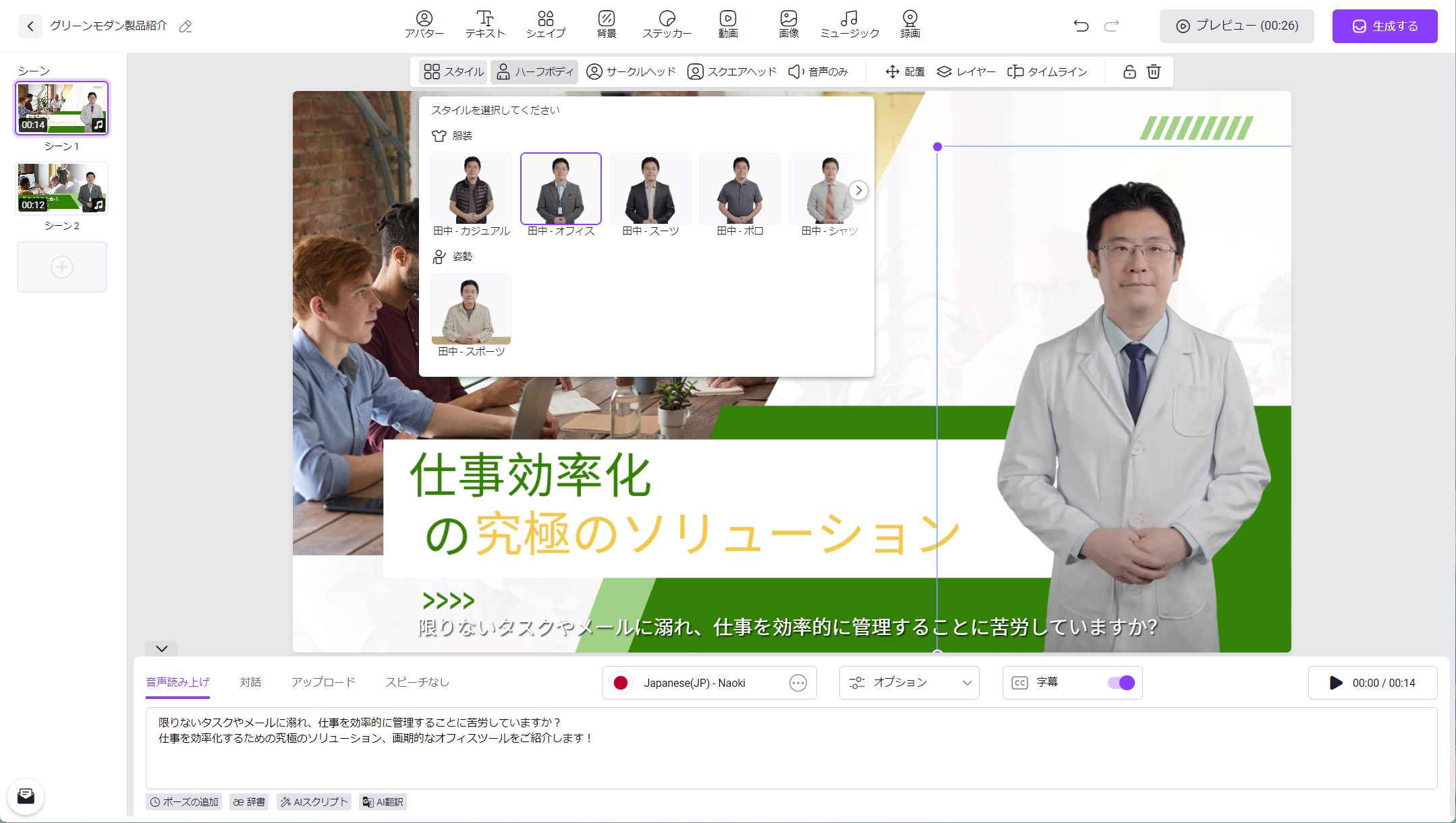 アバターの性別や人種はもちろん服装も数パターンから指定できる。動画の目的などに合わせて変更することで雰囲気ががらりと変わる