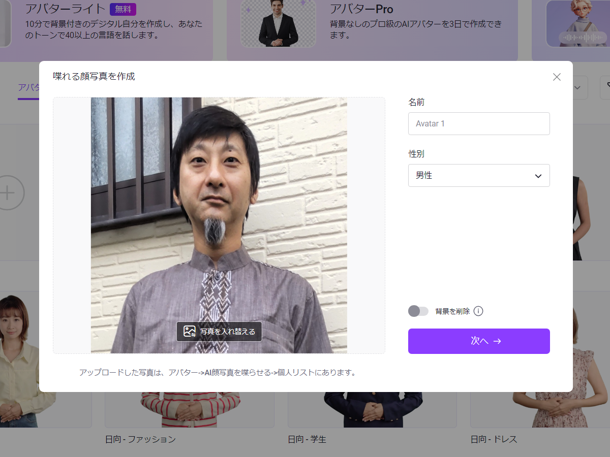 指示に従ってローカルから顔写真をアップロードする。動くのは肩から上だけなので、バストアップの写真が望ましい。ちなみに背景は自動切り抜きに対応しているのでそのままで構わない