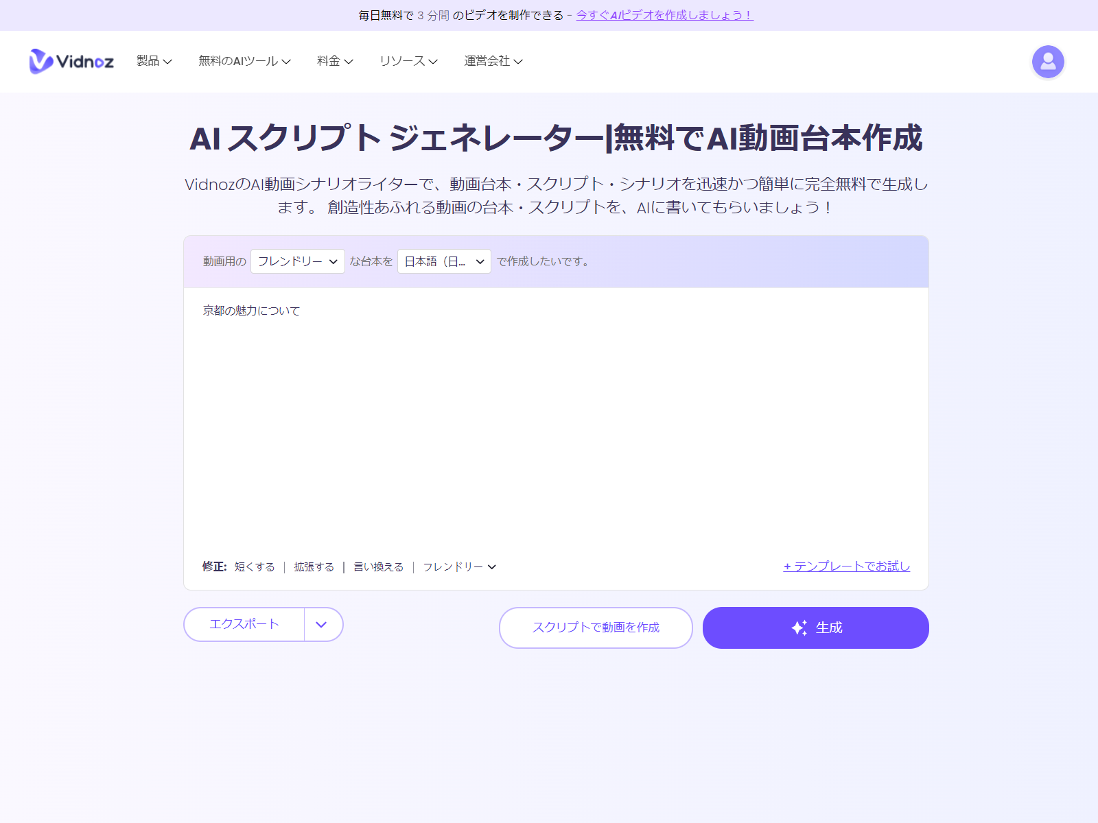 「AI スクリプト ジェネレーター」。まずはAIに書いてほしいテーマを指定して［生成する］をクリックする。ほんの1行程度で問題ない