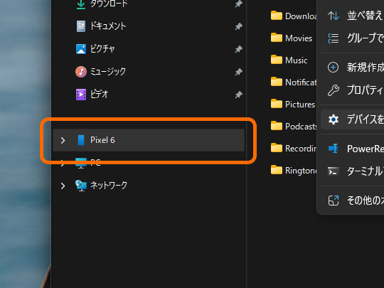 「エクスプローラー」のナビゲーションペインに追加されるAndroidデバイスのエントリ