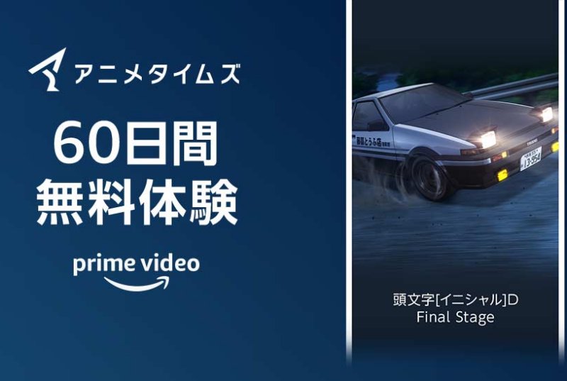 「アニメタイムズ」60日間無料体験キャンペーン