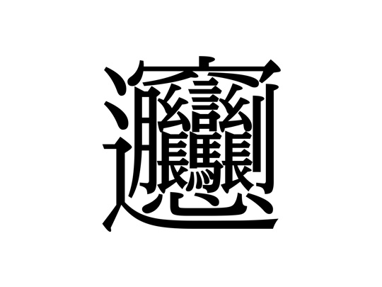 「ビャンビャン麺」の文字（U+30EDD）も表示可能