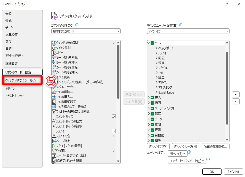 ［Excelのオプション］の［リボンのユーザー設定］が表示されます。［クイックアクセスツールバー］（⑤）をクリックします
