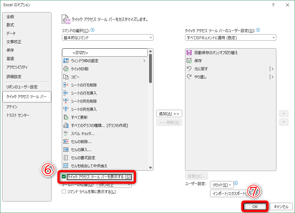 ［クイックアクセスツールバーを表示する］（⑥）にチェックを付けて、［OK］（⑦）をクリックします