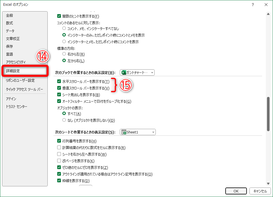 ［Excelのオプション］の［詳細設定］（⑭）にある［水平スクロールバーを表示する］と［垂直スクロールバーを表示する］のチェックを付けておきます（⑮）