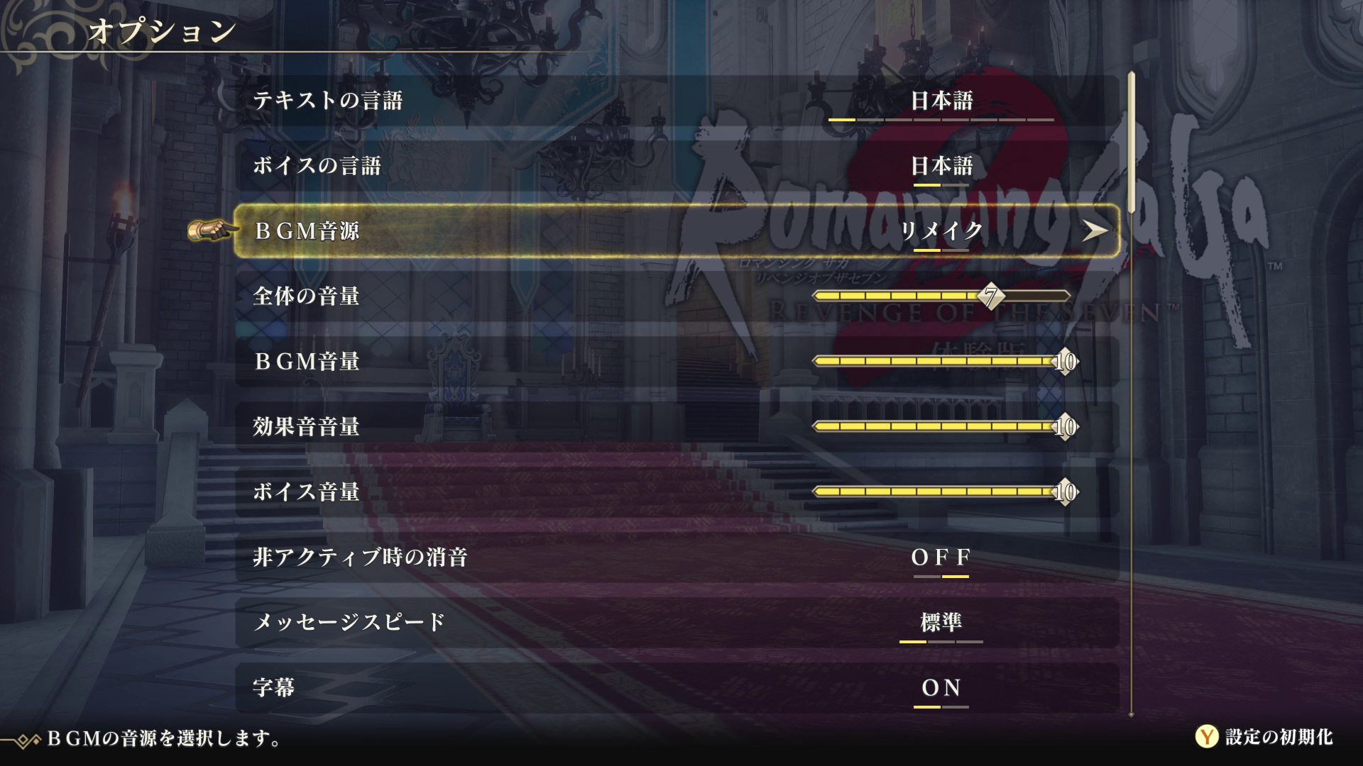 音楽はオリジナル版に変更も可能。初プレイはぜひアレンジ版を聴いて欲しい