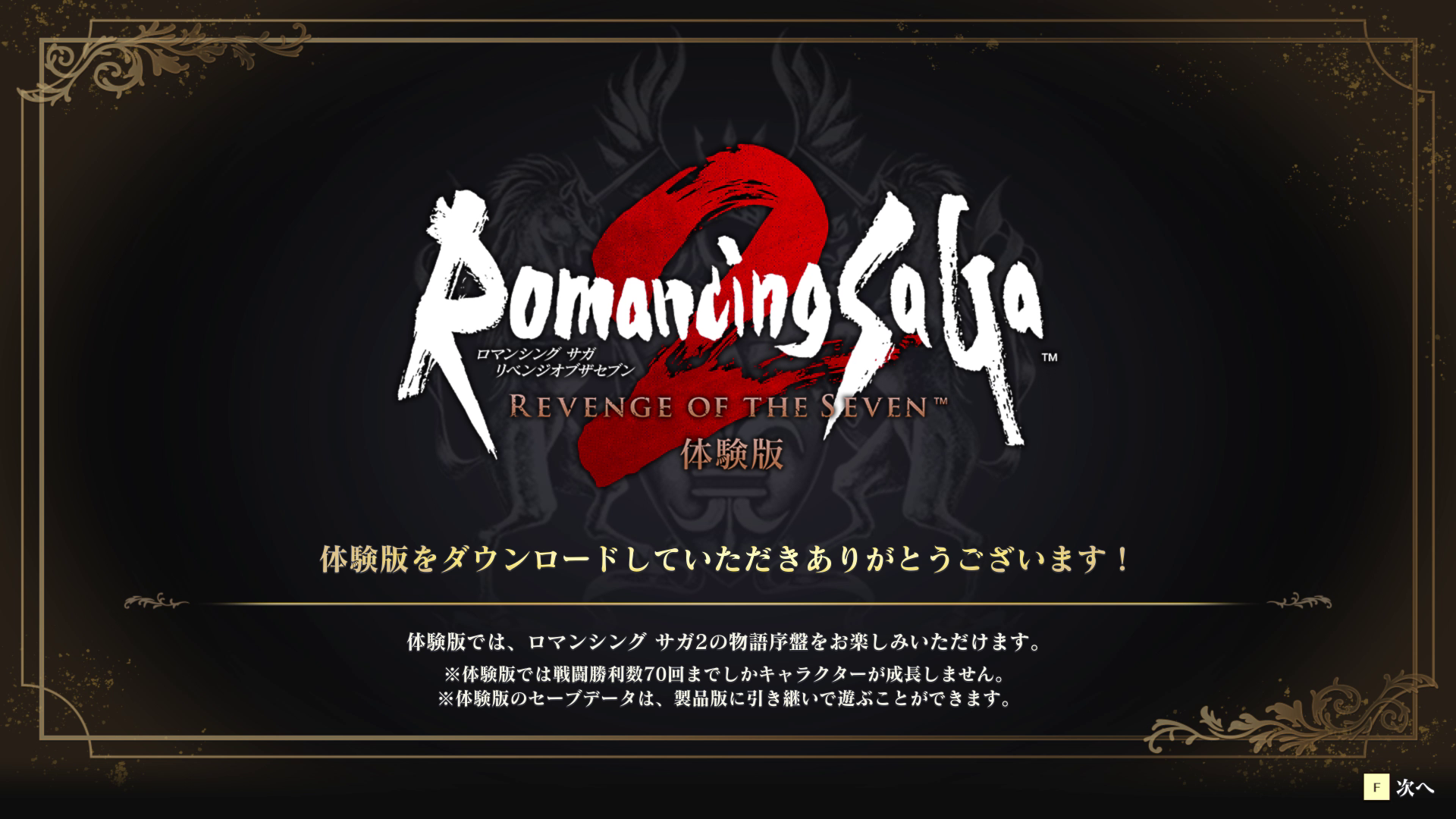 体験版で遊びこんでやろうと思った方。安心してください、対策されてますよ