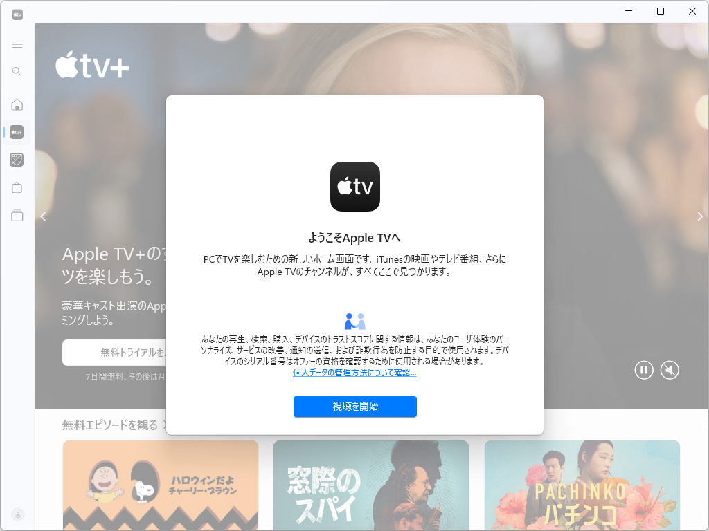 Windows版「Apple TV」アプリ