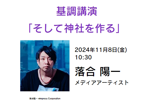 基調講演のタイトルは「そして神社を作る」