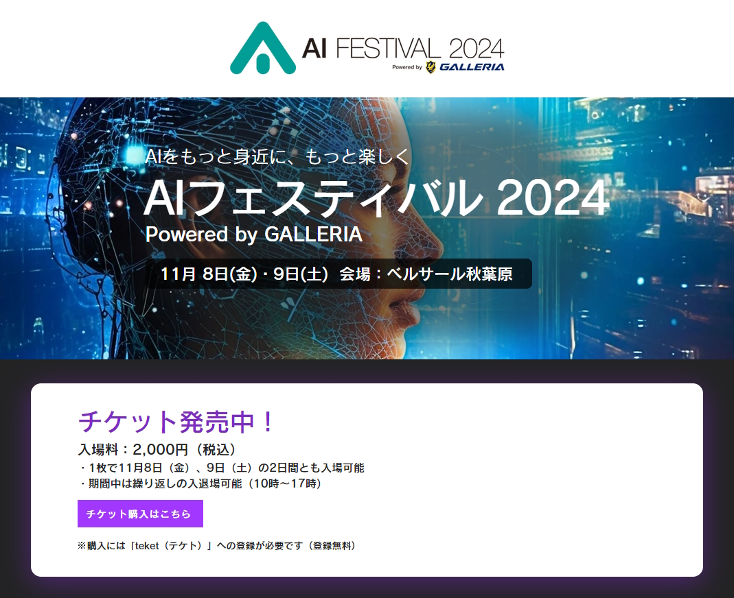 「AIフェスティバル 2024 Powered by GALLERIA」公式サイト