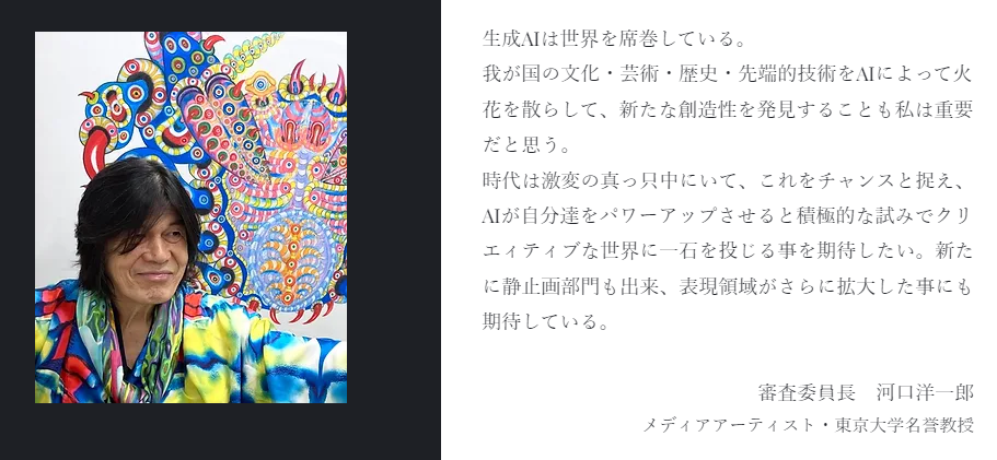 審査委員長 河口洋一郎氏によるコメント（公式サイトより）