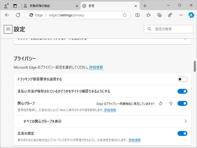 「Edge」に新しい設定画面が追加