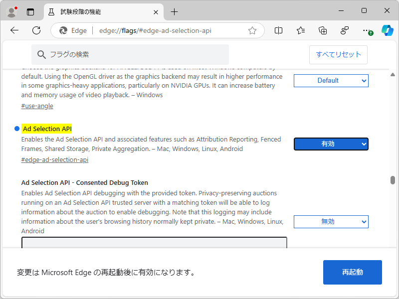 試験機能フラグ（edge://flags#edge-ad-selection-api）を手動で有効化