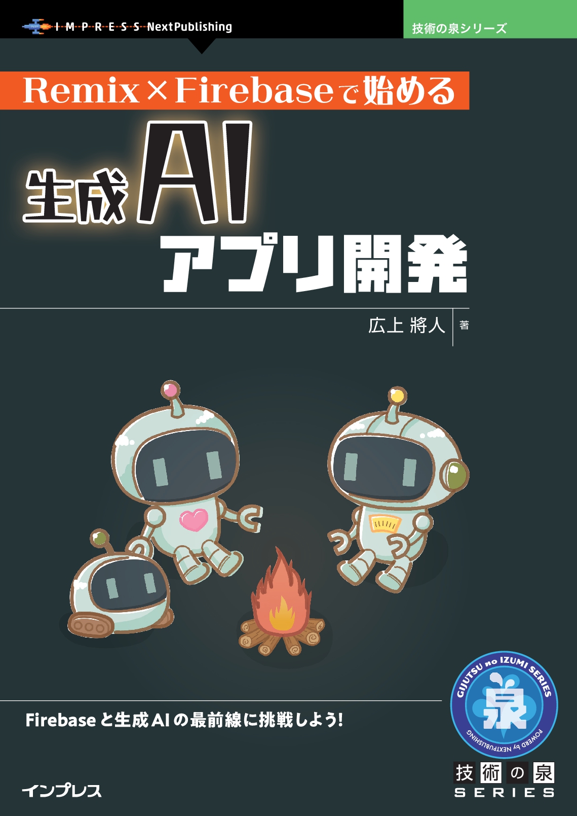 『Remix × Firebaseで始める生成AIアプリ開発』