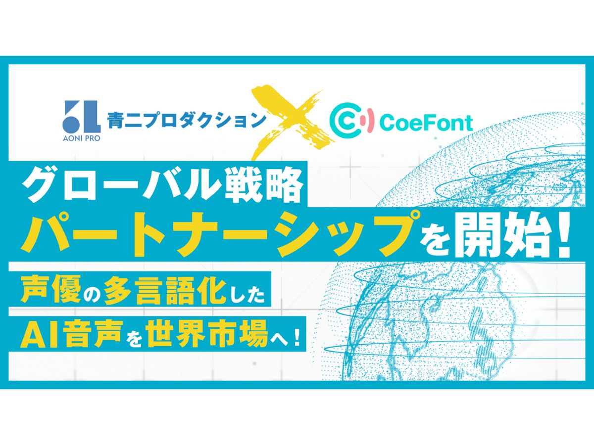 青二プロダクションとCoeFont、グローバル戦略パートナーシップを締結