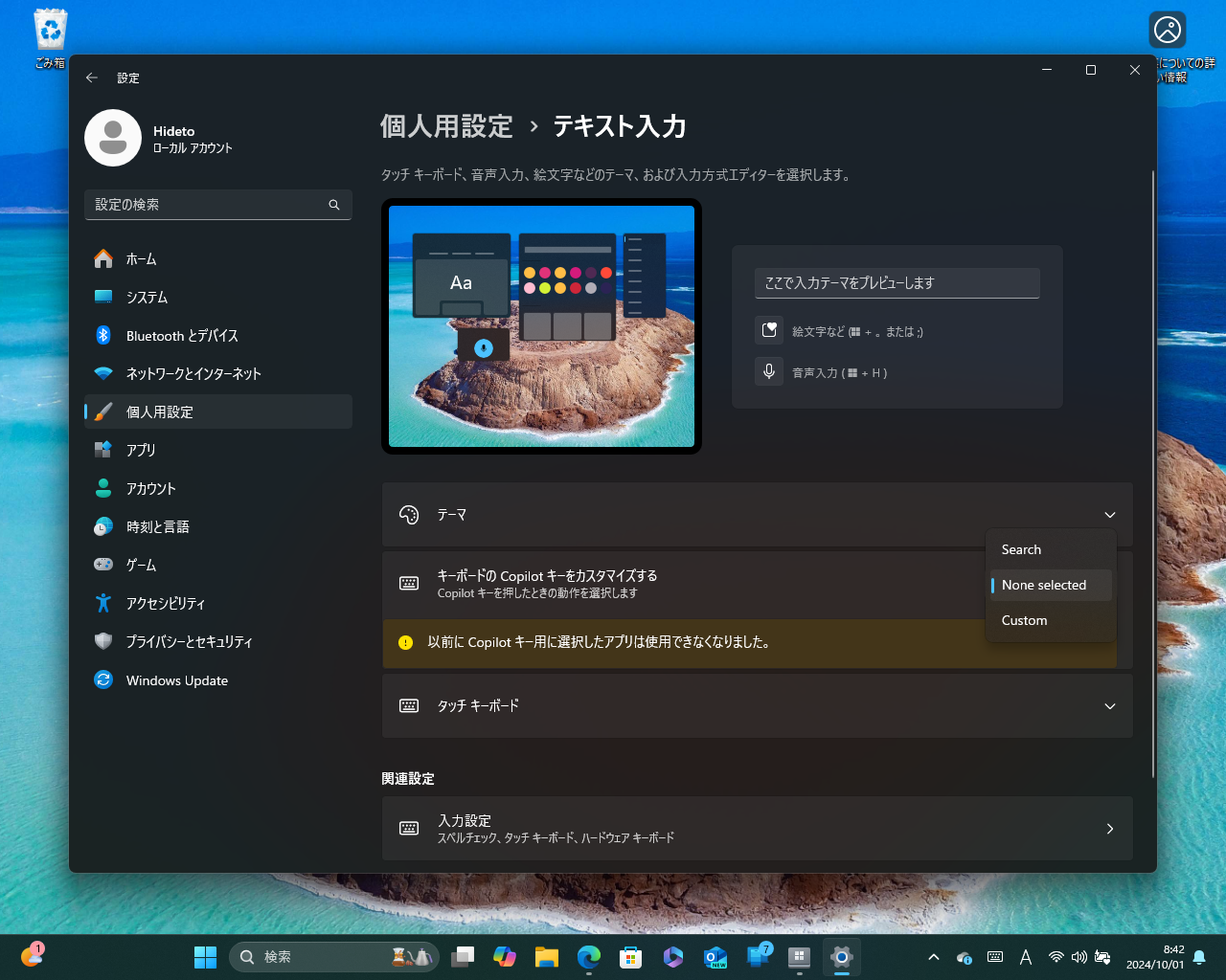 ［Copilot］キーに他のアプリケーションを割り当てる機能（［個人用設定］－［テキスト入力］設定ページ）