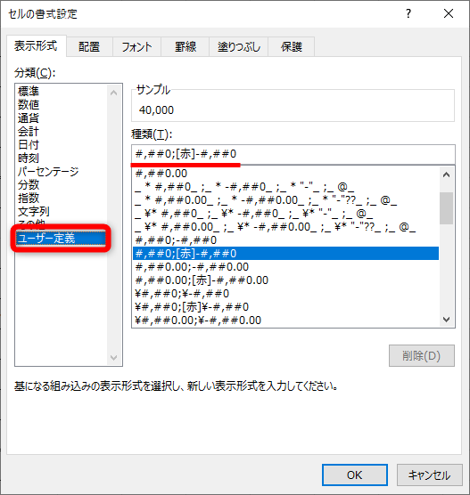 ［ユーザー定義］をクリックする。書式記号として「#,##0;[赤]-#,##0」と設定されていることがわかる