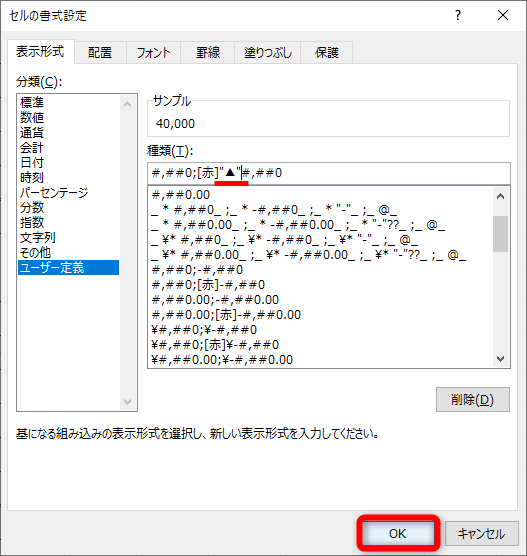 「-」を削除して「"▲"」に書き換える。「"」は半角で入力する。ほかの書式記号が設定されている場合は、すべて削除して、上記の「#,##0;[赤]"▲"#,##0」を貼り付ける。［OK］をクリックする