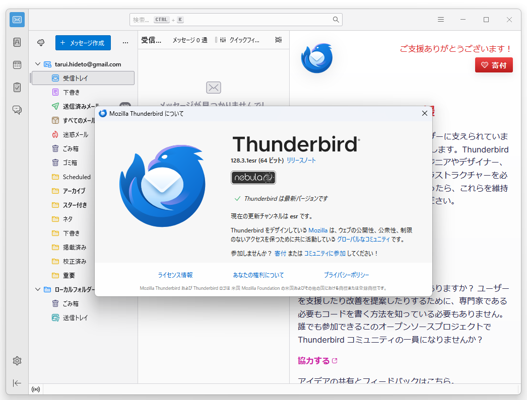 「Thunderbird」v128.3.1esr