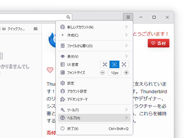 メインメニューの［ヘルプ］－［Thunderbird について］からバージョン情報ダイアログへアクセス