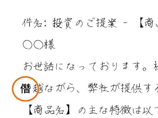 テキストにフォントファイルに含まれていない文字が使われていたので、そこだけ他のフォントになってしまってバレバレ……