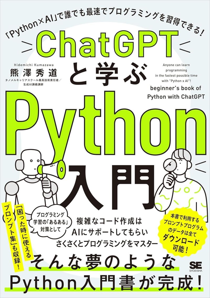 『ChatGPTと学ぶPython入門 「Python×AI」で誰でも最速でプログラミングを習得できる！』