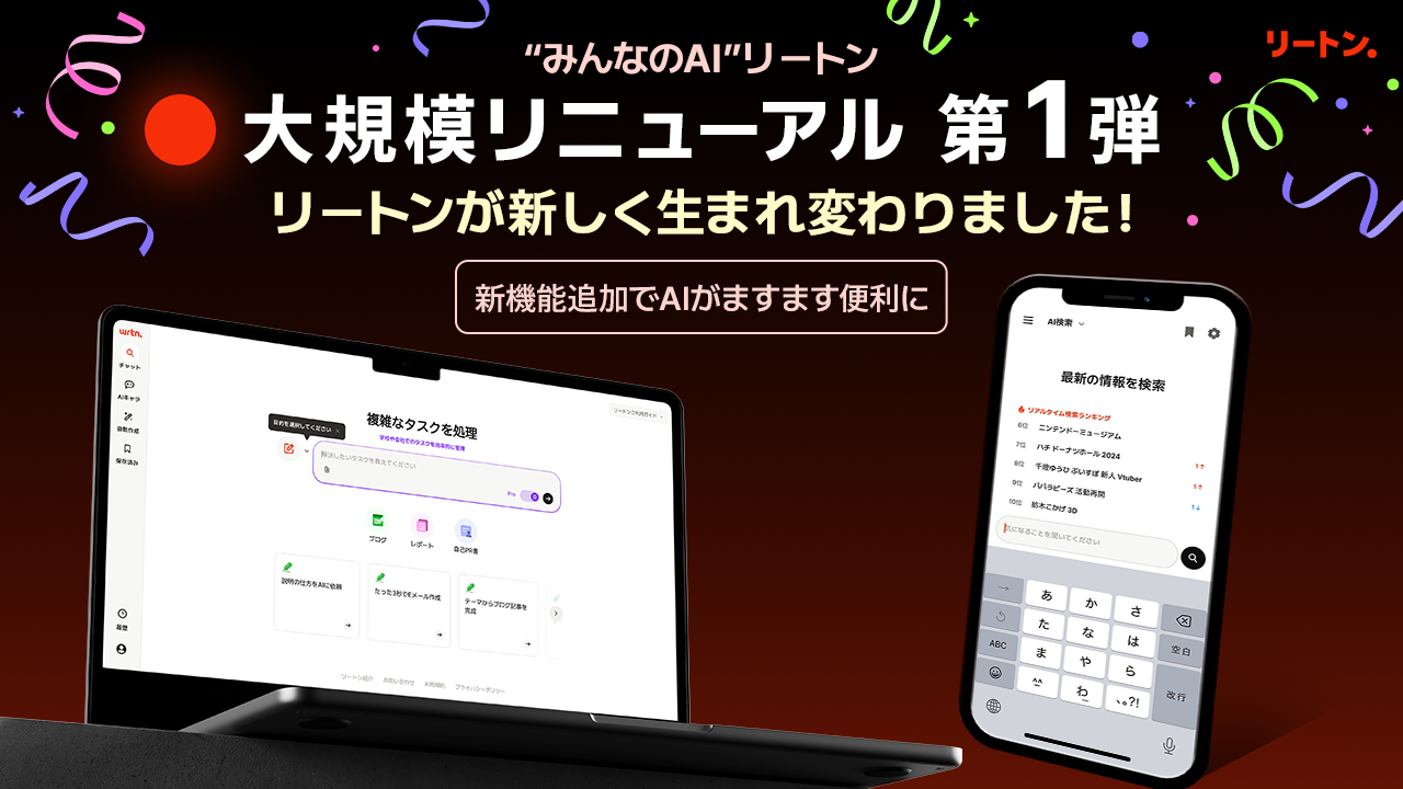 各種生成AIを無料・無制限で利用できる「リートン」がリニューアル
