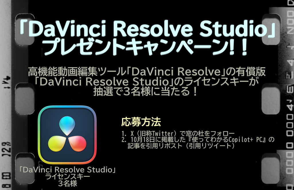 「DaVinci Resolve Studio」のライセンスを抽選で3名様にプレゼント