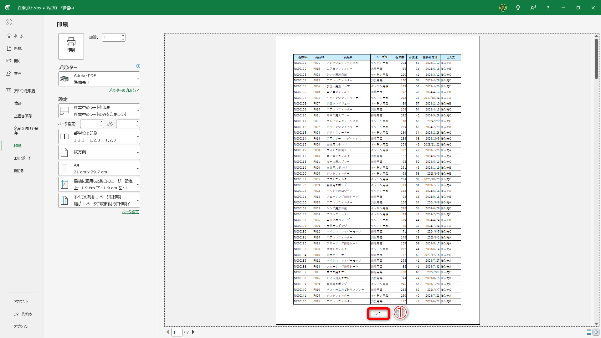 「1/7」のようなページ番号（①）を表示しておくと便利ですよね