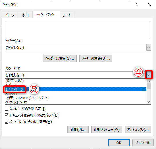 ［フッター］の［∨］（④）をクリックして、［1 / ? ページ］（⑤）を選択します