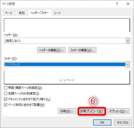 ［印刷プレビュー］（⑥）をクリックして設定を確認します