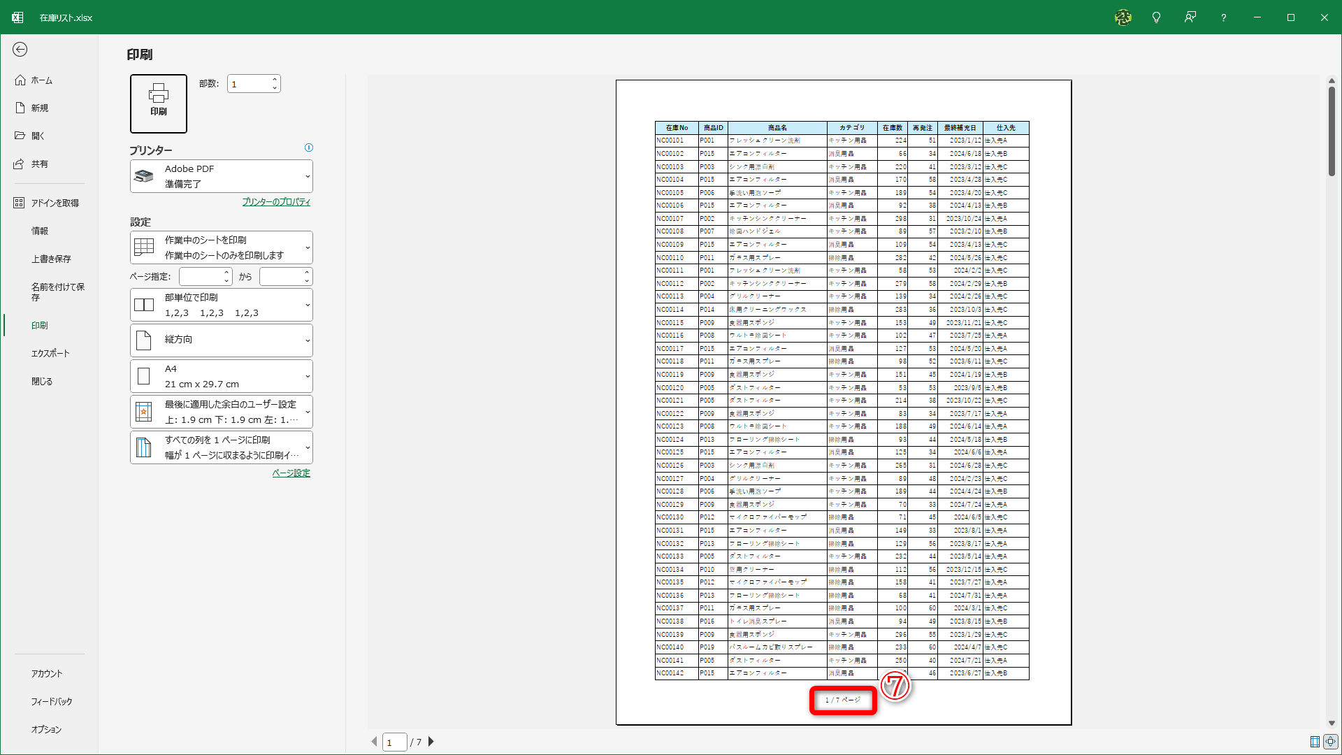 印刷プレビューのページ下部に「1/7ページ」と表示されています（⑦）