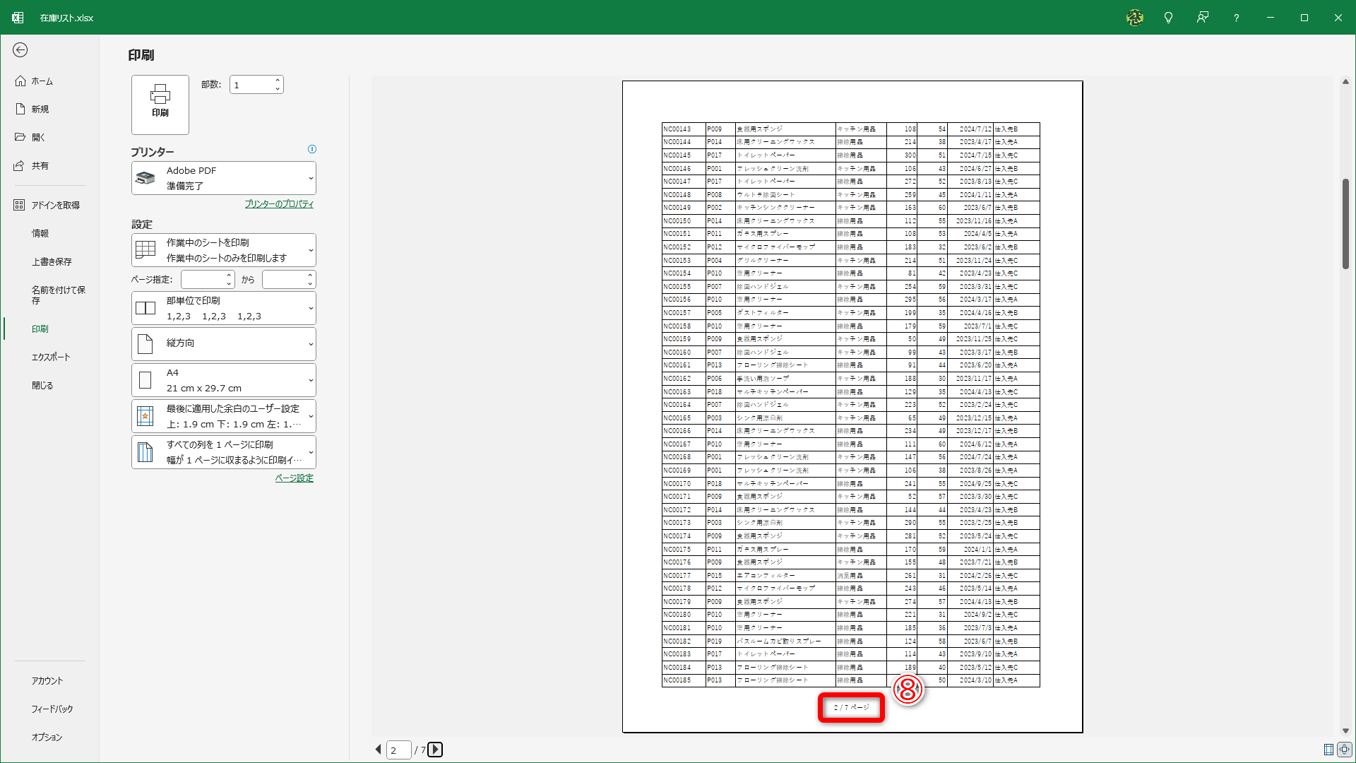 次のページに切り替えると「2/7ページ」と表示されます（⑧）