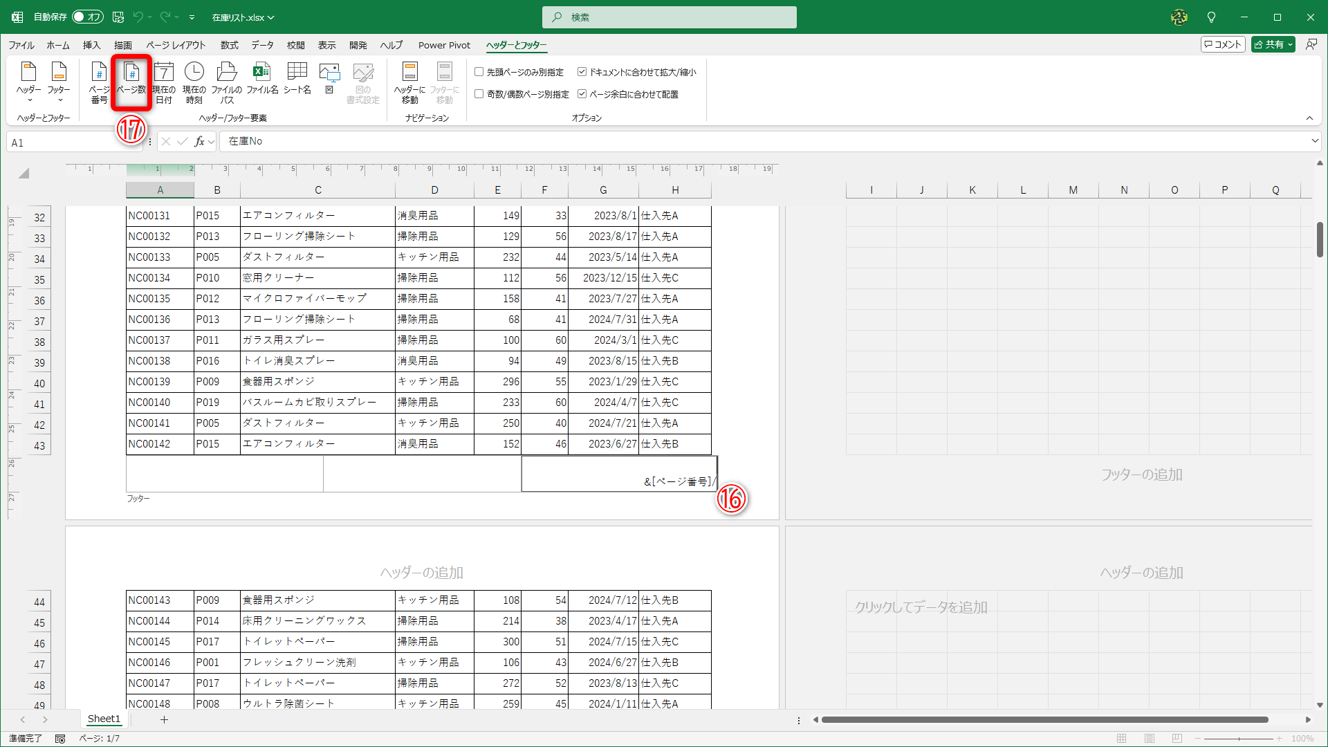 「&[ページ番号]」と入力されます、続けて「/」と入力して（⑯）、［ページ数］（⑰）をクリックします