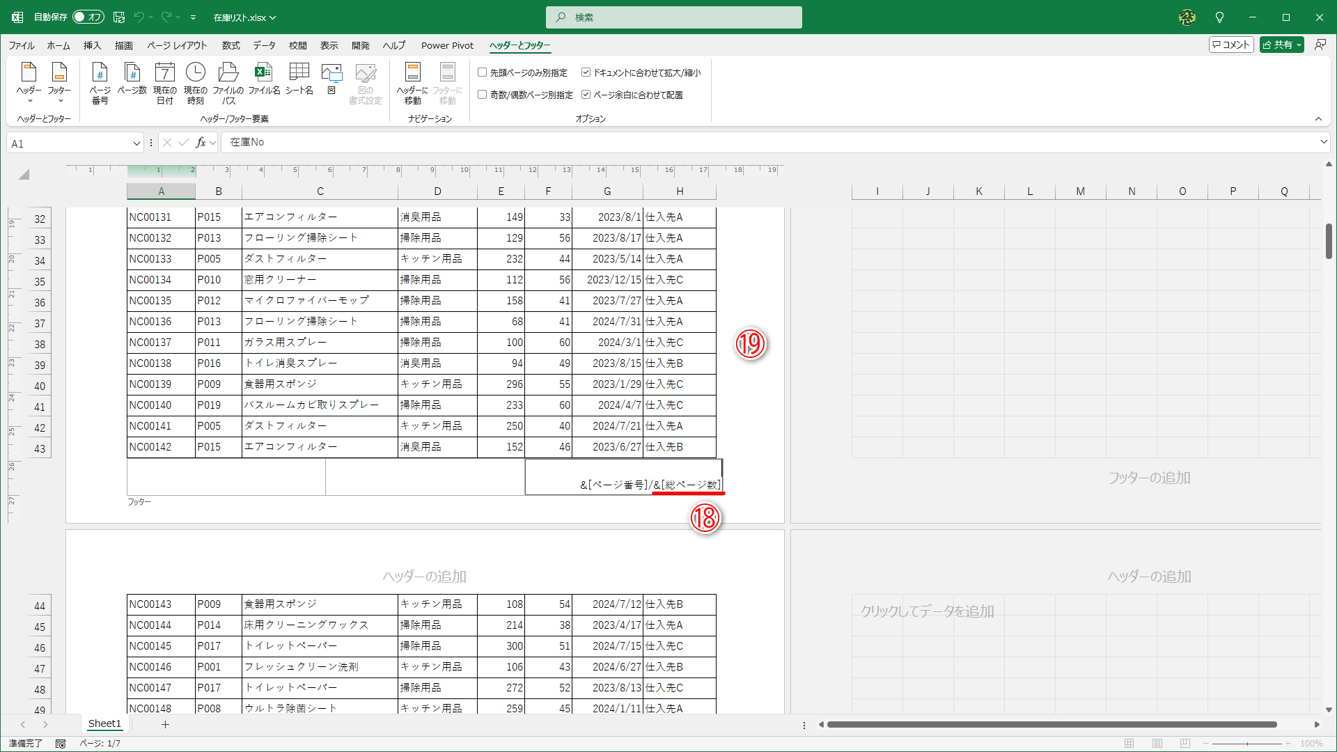 「&[ページ番号]/&[総ページ数]」と入力されました（⑱）。何もないところ（⑲）をクリックして選択を解除します